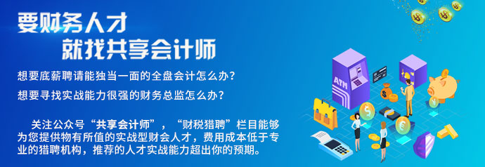 1-要财务人才-共享会计师.jpg